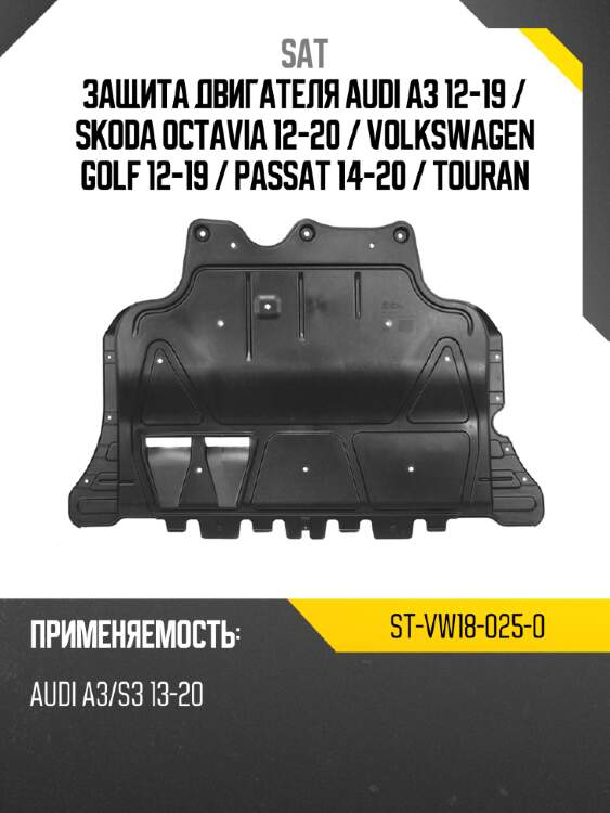 Защита двигателя audi a3 12-19  sat st-vw18-025-0