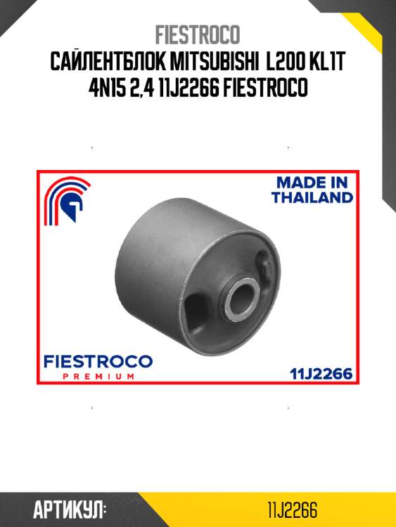 Сайлентблок mitsubishi  l200 kl1t 4n15 2,4 11j2266 fiestroco