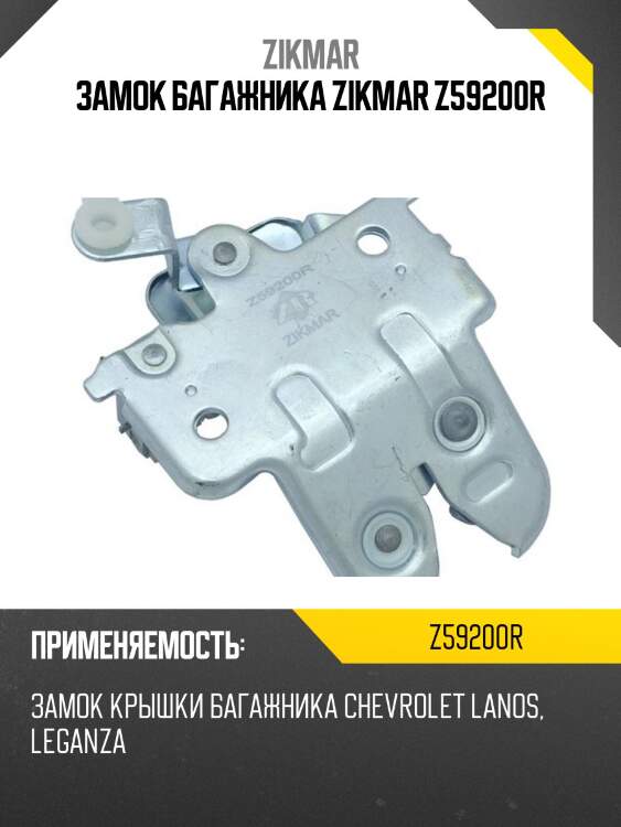 Замок багажника zikmar z59200r