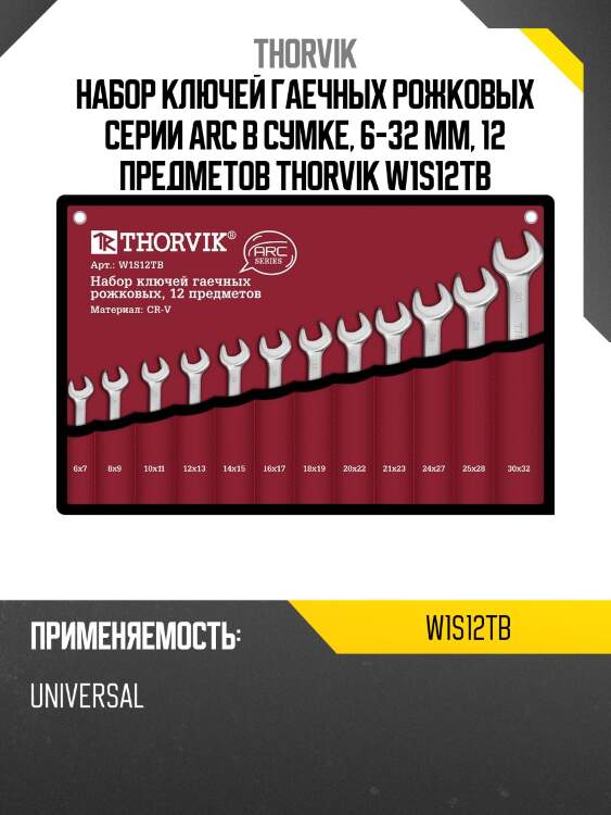 Набор ключей гаечных рожковых серии arc в сумке, 6-32 мм, 12 предметов thorvik w1s12tb