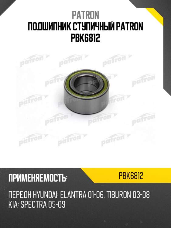 Подшипник ступичный PATRON PBK6812