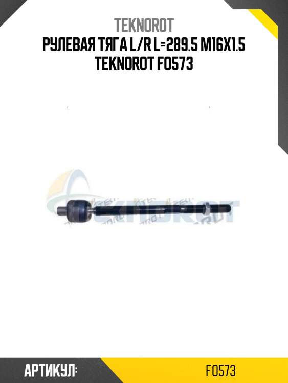 Рулевая тяга l/r l=289.5 m16x1.5 teknorot fo573