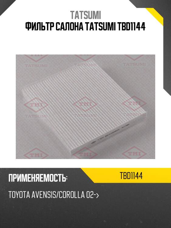 Фильтр салона tatsumi tbd1144