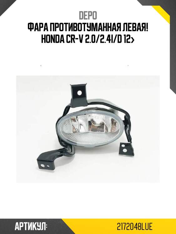 Фара противотуманная левая!\ honda cr-v 2.0/2.4i/d 12>