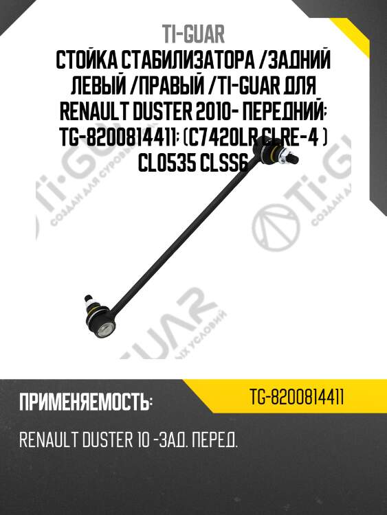 Стойка стабилизатора /задний левый /правый /ti-guar для renault duster 2010- передний  tg-8200814411  (c7420lr clre-4 ) cl0535 clss6