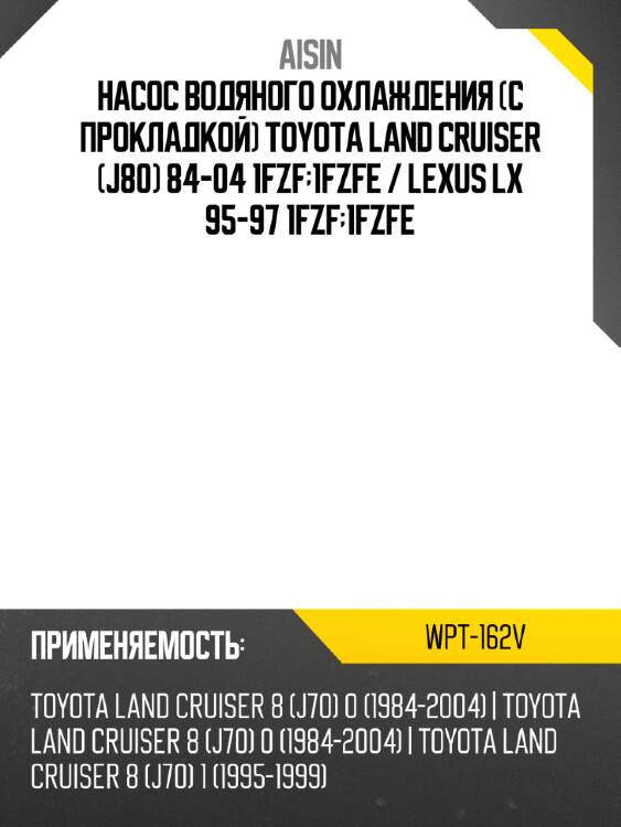 Aisin насос водяного охлаждения с прокладкой toyota land cruiser j80 84-04 1fzf;1fzfe  wpt162v