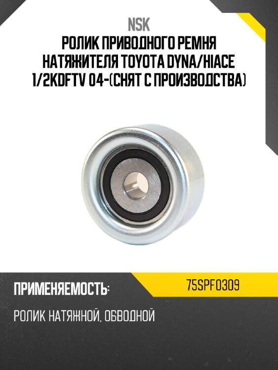 Ролик приводного ремня натяжителя toyota dyna nsk 75spf0309