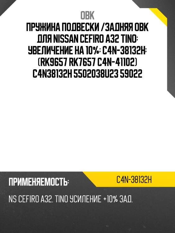 Пружина задняя nissan, усиленная obk c4n38132h