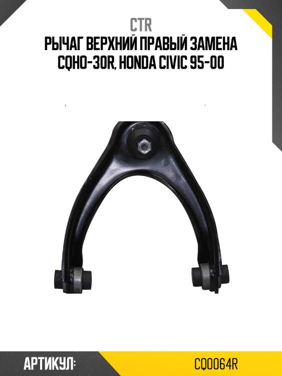 / cqho-30r рычаг подвески | перед прав | ctr cq0064r
