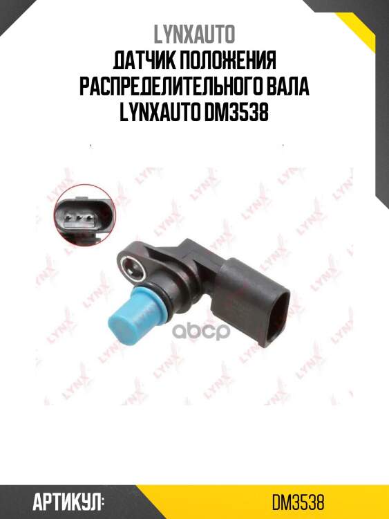Датчик положения распределительного вала lynxauto dm3538