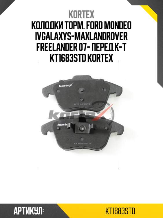 Колодки торм. ford mondeo ivgalaxys-maxlandrover freelander 07- перед.к-т kt1683std kortex