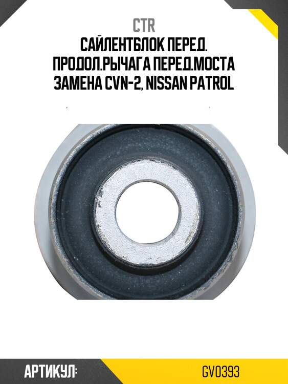 Сайлентблок nissam patrol 87-10 (старый арт. cvn-2) gv0393 ctr