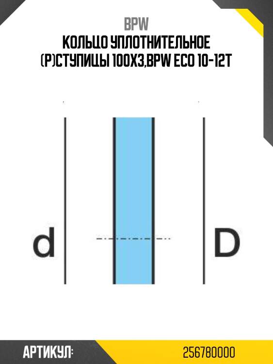 Кольцо уплотнительное (р)ступицы 100x3,bpw eco 10-12t