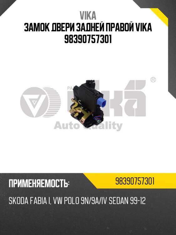 Замок двери задней правой vika 98390757301