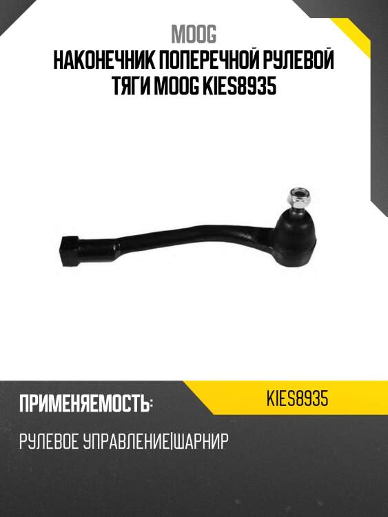 Наконечник поперечной рулевой тяги moog kies8935