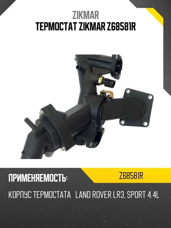 Термостат zikmar z68581r