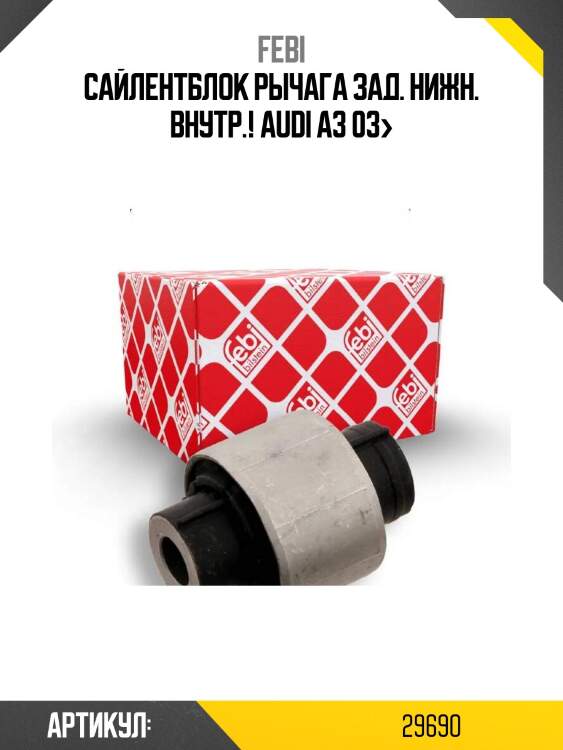 Сайлентблок рычага зад. нижн. внутр.!\ audi a3 03>