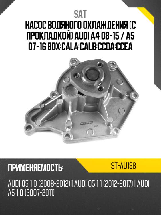 Насос водяного охлаждения с прокладкой audi a4 08-15  sat st-au158