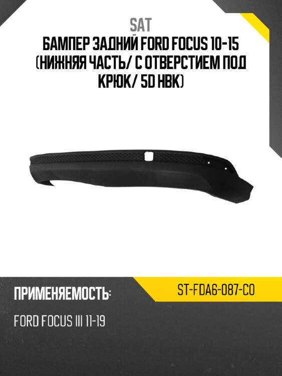 Бампер задний ford focus 10-15 нижняя часть sat st-fda6-087-c0