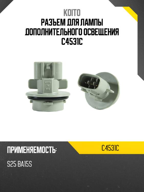 Разъем для лампы дополнительного освещения c4531c