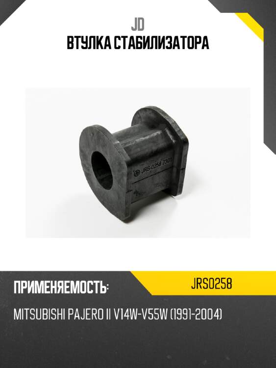 Втулка стабилизатора jd jrs0258