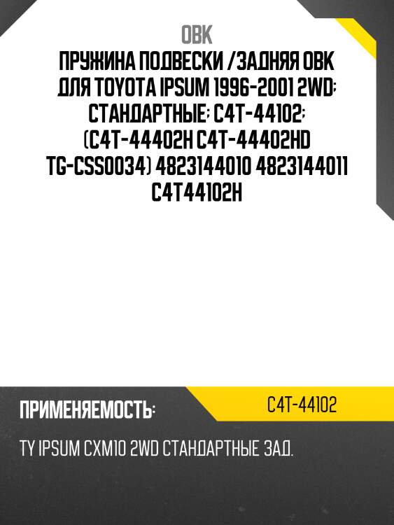 Пружина задняя toyota (robto-44010) obk c4t44102