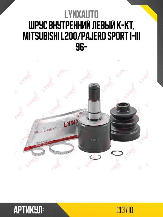 Шрус внутренний | перед прав/лев | lynxauto ci3710
