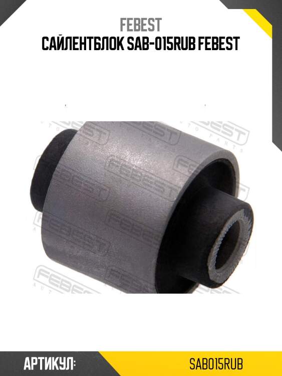 Сайлентблок sab-015rub febest