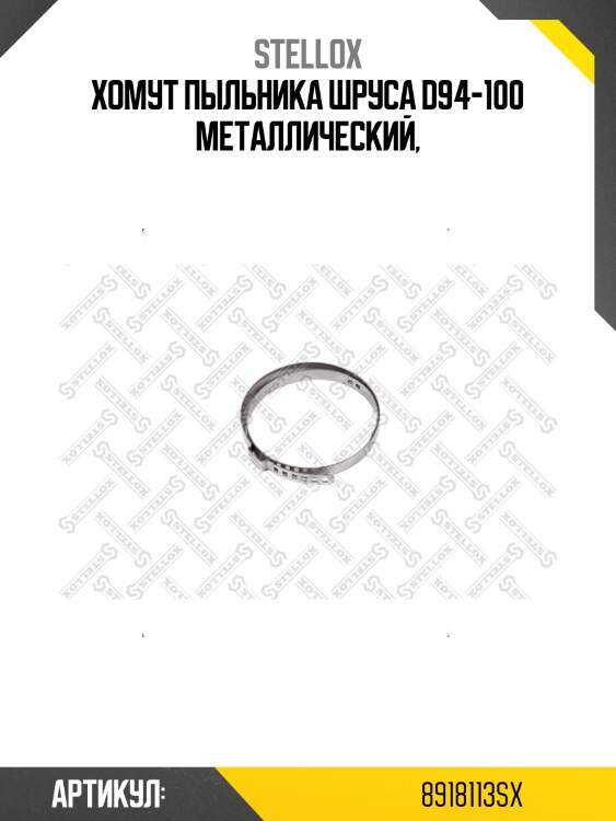 Хомут пыльника шруса d94-100 металлический,