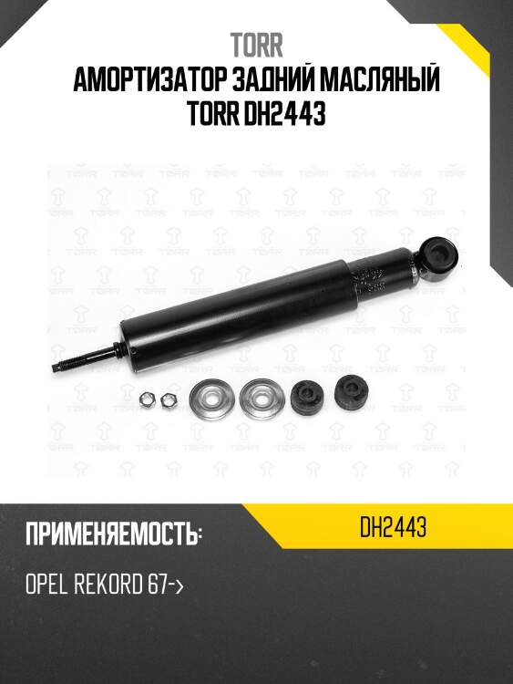 Амортизатор задний масляный torr dh2443