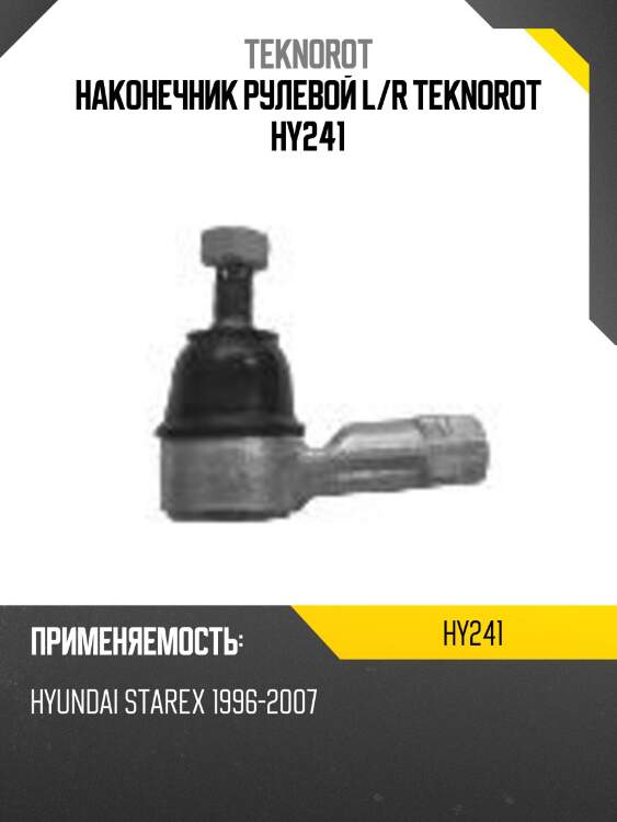 Наконечник рулевой l/r teknorot hy241