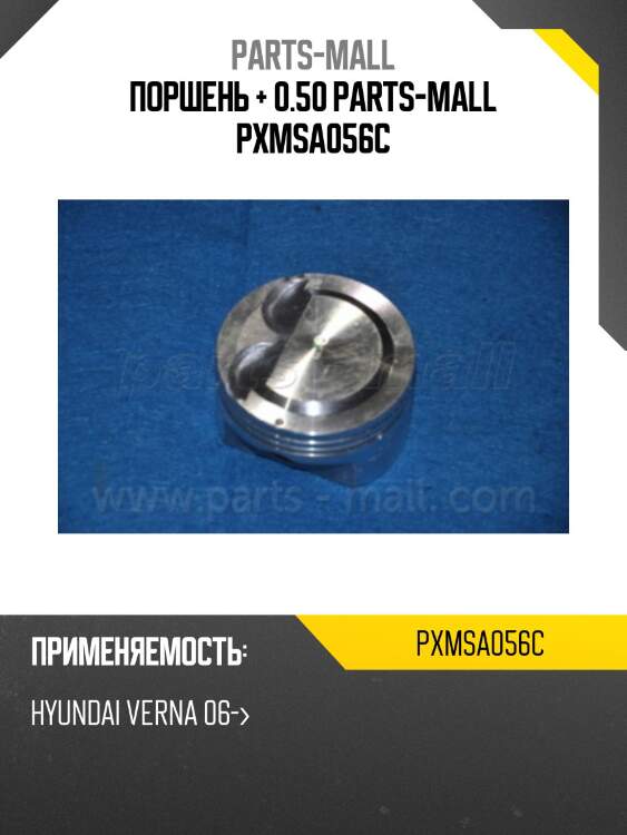 Поршень + 0.50 parts-mall pxmsa056c