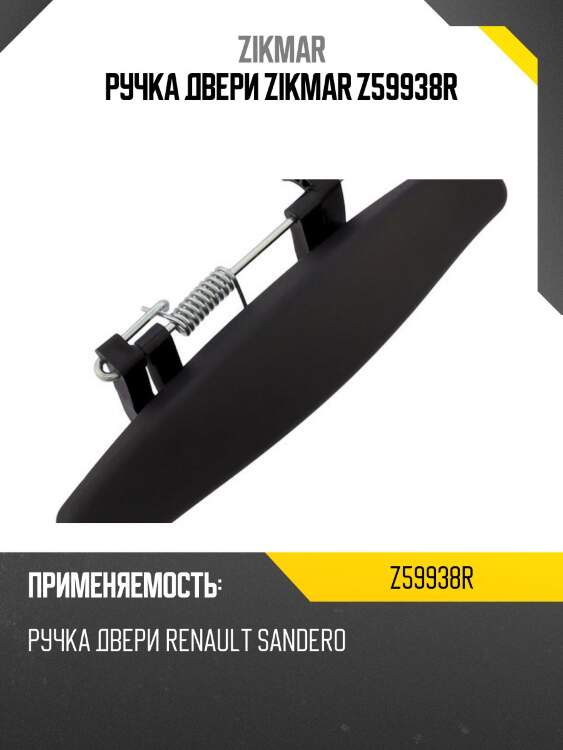 Ручка двери zikmar z59938r