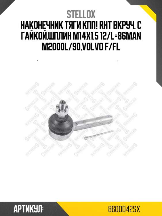 Наконечник тяги кпп! rht вкруч. с гайкой,шплин m14x1.5 12/l=86\man m2000l/90,volvo f/fl