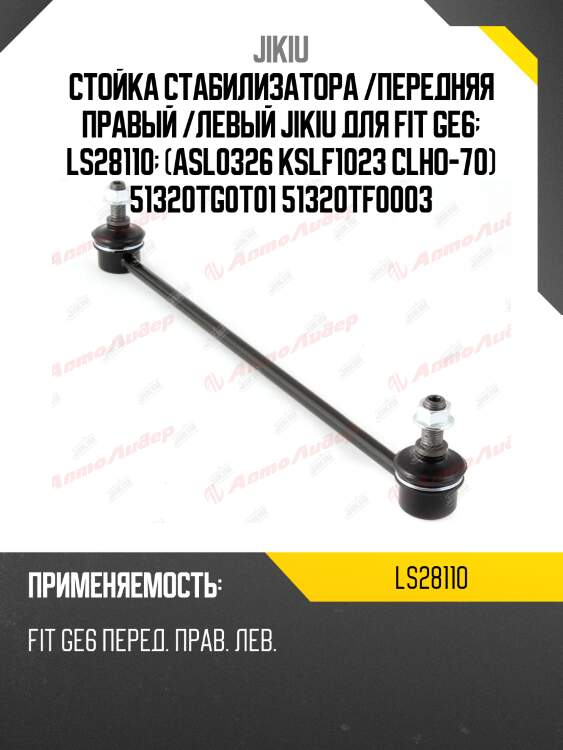 Стойка стабилизатора /передняя правый /левый jikiu для fit ge6  ls28110  (asl0326 kslf1023 clho-70) 51320tg0t01 51320tf0003