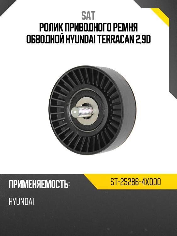 Ролик приводного ремня обводной hyundai terracan 2,9d sat st-25286-4x000
