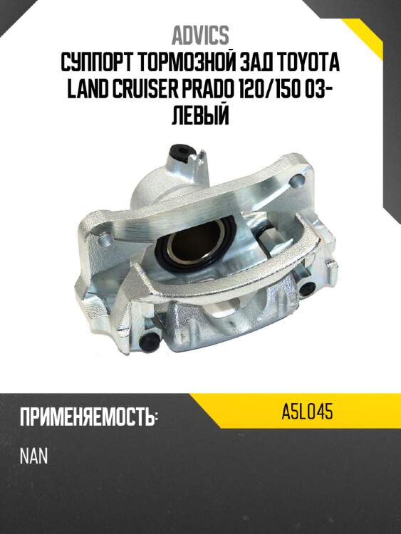 Суппорт тормозной зад toyota land cruiser prado 120 advics a5l045