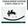 Главный цилиндр сцепления в сборе g-brake gc-114