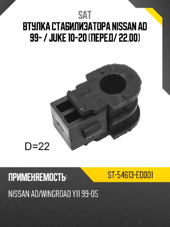 Втулка стабилизатора nissan ad 99-  sat st-54613-ed001