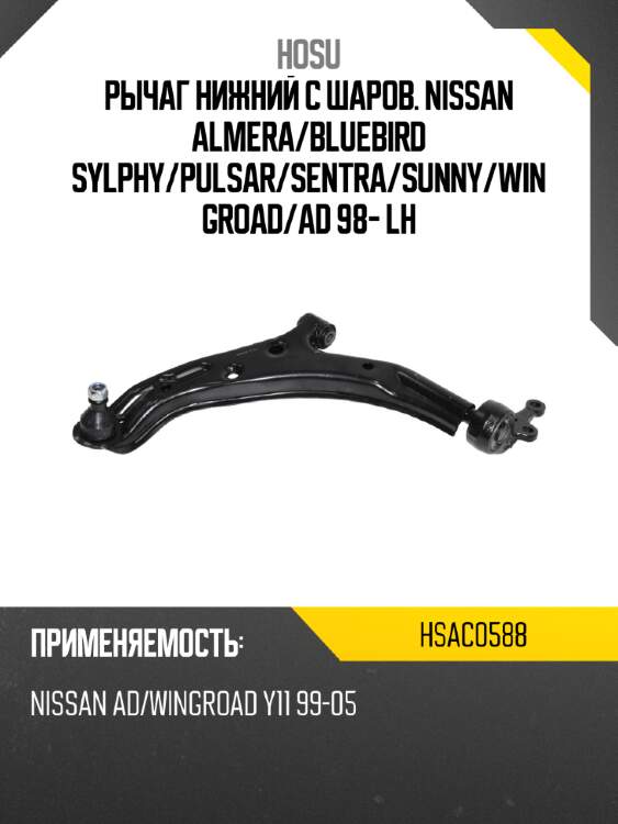 Рычаг нижний с шаров. nissan almera hosu hsac0588
