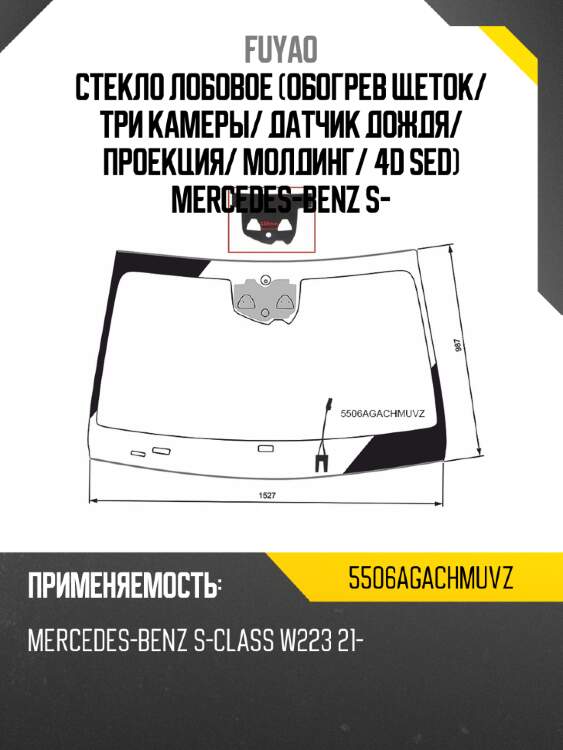 Стекло лобовое обогрев щеток fuyao 5506agachmuvz