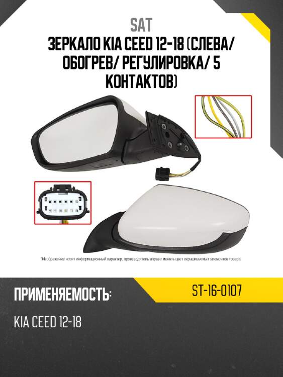 Зеркало kia ceed 12-18 слева sat st-16-0107