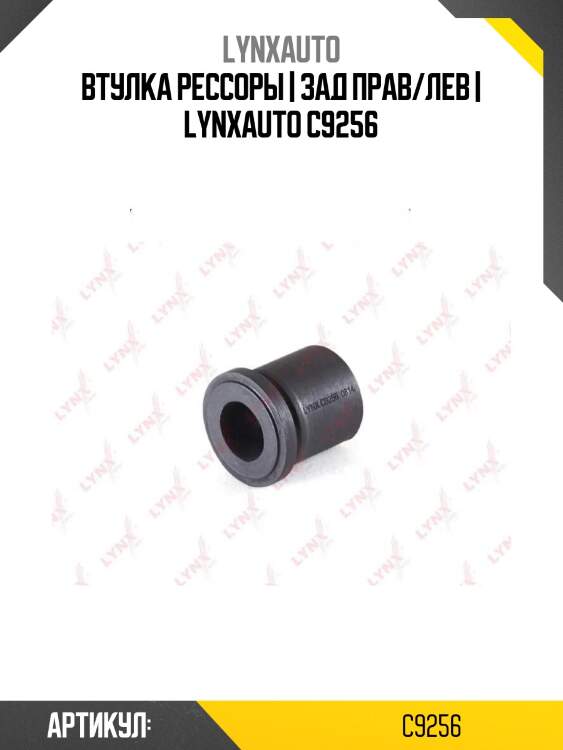Втулка рессоры | зад прав/лев | lynxauto c9256