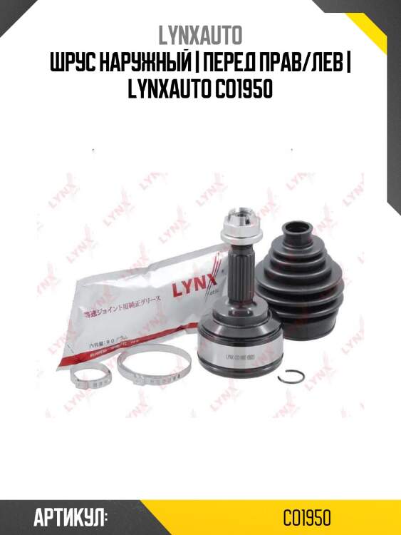 Шрус наружный | перед прав/лев | lynxauto co1950