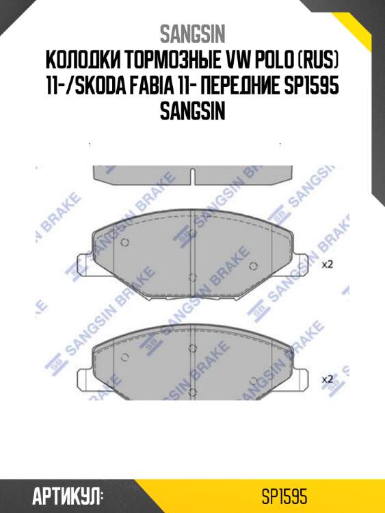 Колодки тормозные vw polo (rus) 11-/skoda fabia 11- передние sp1595 sangsin