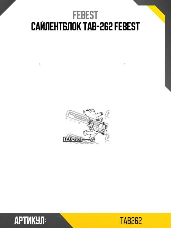 Сайлентблок tab-262 febest