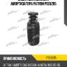 Защитный комплект амортизатора patron pse6285