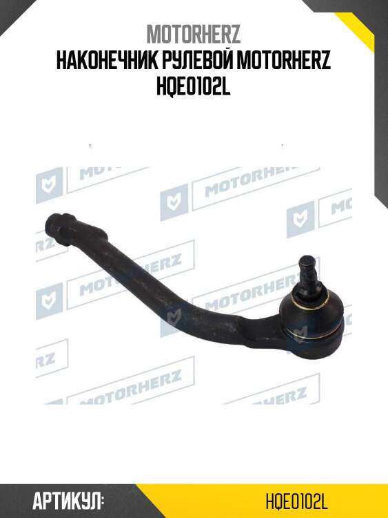 Наконечник рулевой motorherz hqe0102l