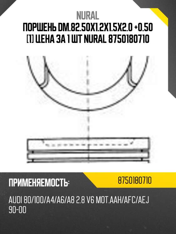 Поршень dm.82.50x1.2x1.5x2.0 +0.50 [1] цена за 1 шт nural 8750180710
