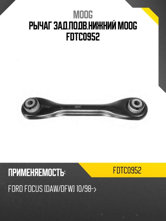 Рычаг зад.подв.нижний moog fdtc0952